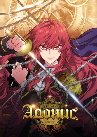 Обложка книги «Адонис. Глава 186»
