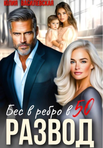 Обложка книги «Развод. Бес в ребро в 50»