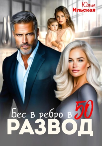 Юлия Ильская. Развод. Бес в ребро в 50