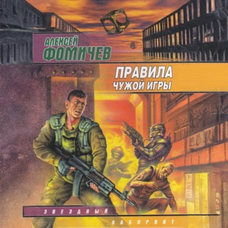 Обложка книги «Правила чужой игры»