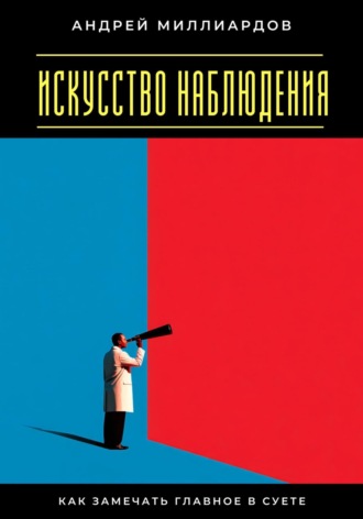 Обложка книги «Искусство наблюдения. Как замечать главное в суете»
