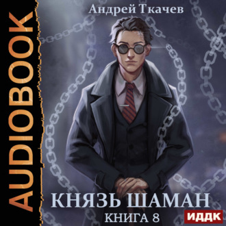 Обложка книги «Князь шаман. Книга 8»