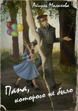 Обложка книги «Папа, которого не было»