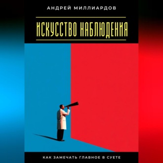 Обложка книги «Искусство наблюдения. Как замечать главное в суете»