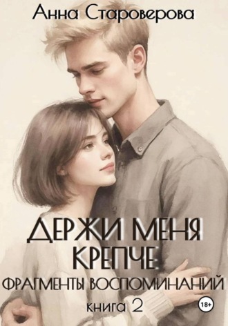 Обложка книги «Держи меня крепче. Фрагменты воспоминаний. Книга 2»