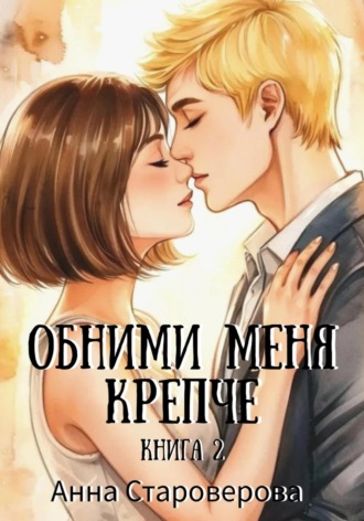 Обними меня крепче. Книга 2. 