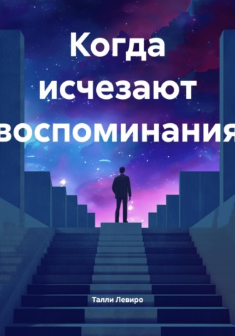 Талли Левиро. Когда исчезают воспоминания