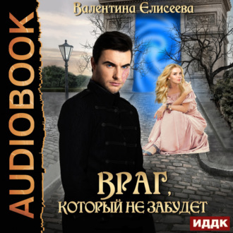 Обложка книги «Враг, который не забудет»
