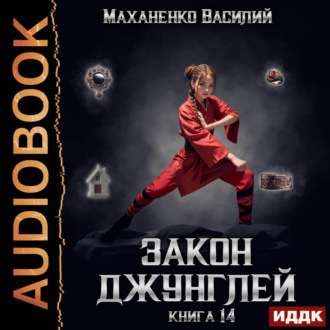 Обложка книги «Закон джунглей. Книга 14»