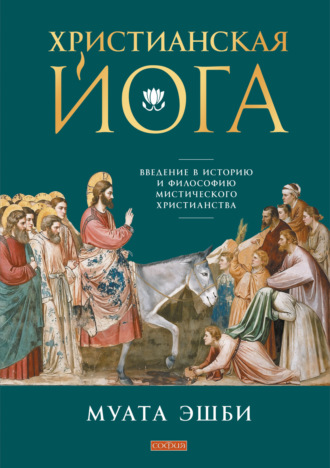 Обложка книги «Христианская йога. Введение в историю и философию мистического христианства»