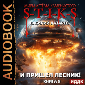 Обложка книги «S-T-I-K-S. И пришёл Лесник! Книга 9»