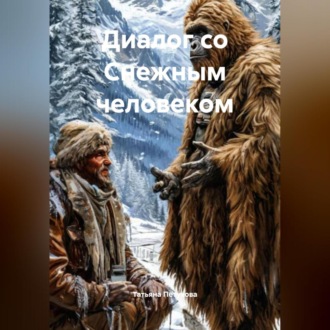 Обложка книги «Диалог со Снежным человеком»