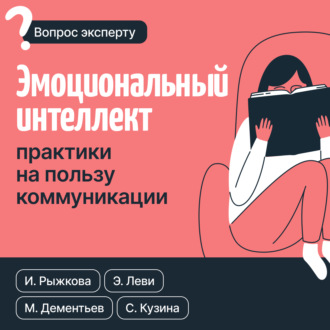 Обложка книги «Эмоциональный интеллект: практики на пользу коммуникации»