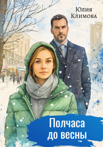 Обложка книги «Полчаса до весны»