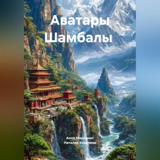 Обложка книги «Аватары Шамбалы»