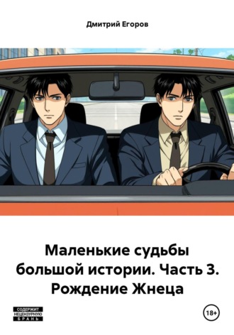 Обложка книги «Маленькие судьбы большой истории. Часть 3. Рождение Жнеца»
