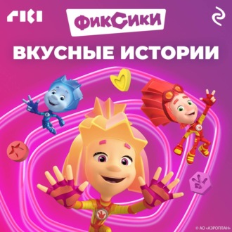 Обложка книги «Фиксики. Вкусные истории»