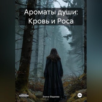 Обложка книги «Ароматы души: Кровь и Роса»