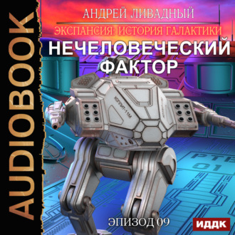 Обложка книги «Нечеловеческий фактор»