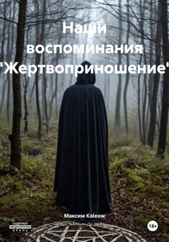 Максим Kaleow. Наши воспоминания «Жертвоприношение»