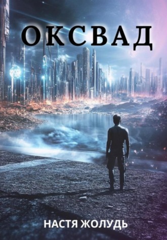 Обложка книги «Оксвад»