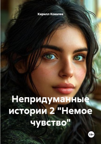 Непридуманные истории 2 «Немое чувство». Кирилл Ковалев