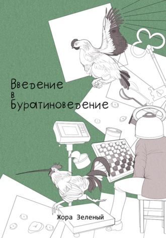 Обложка книги «Введение в буратиноведение»