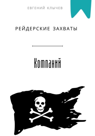Обложка книги «Рейдерские захваты компаний»
