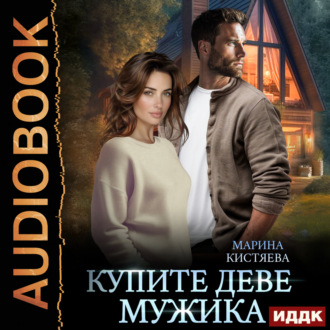 Обложка книги «Купите деве мужика»