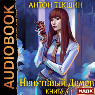 Обложка книги «Непутёвый Демон. Книга 4»