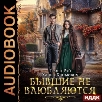 Обложка книги «Бывшие не влюбляются»