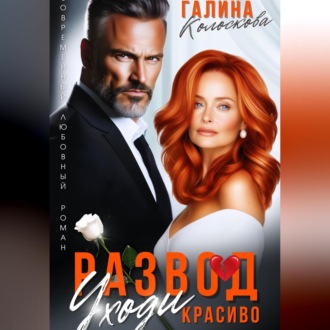 Обложка книги «Развод. Уходи красиво»