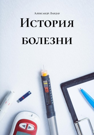 Обложка книги «История болезни»