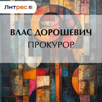 Обложка книги «Прокурор»