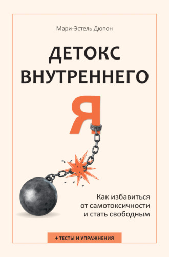 Мари-Эстель Дюпон. Детокс внутреннего «Я». Как избавиться от самотоксичности и стать свободным