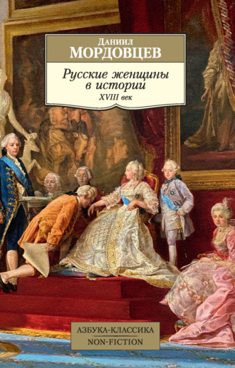 Даниил Мордовцев. Русские женщины в истории. XVIII век