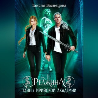 Обложка книги «Реджина 1. Секреты Ирийской Академии»