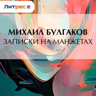 Обложка книги «Записки на манжетах»