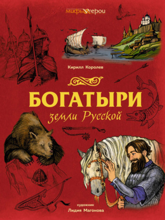 Кирилл Королев. Богатыри земли Русской