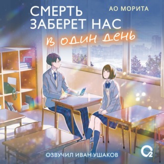 Обложка книги «Смерть заберет нас в один день»