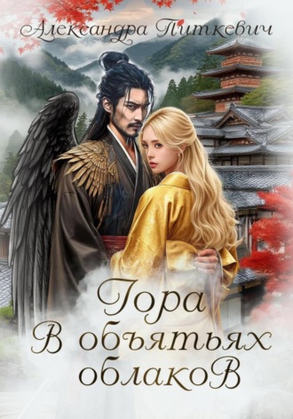 Обложка книги «Гора в объятьях облаков»