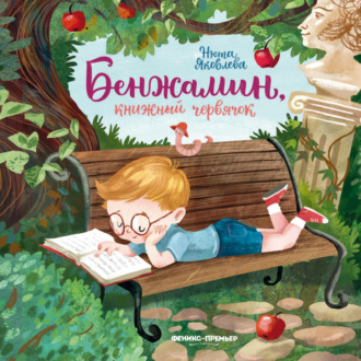 Обложка книги «Бенжамин, книжный червячок»