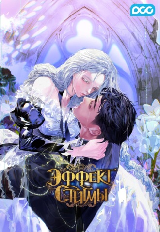 Обложка книги «Эффект стигмы. Глава 70»