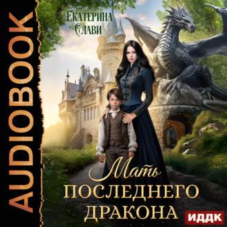 Обложка книги «Мать последнего дракона. Попаданка»