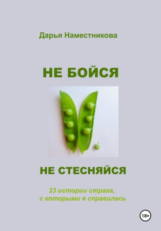 Обложка книги «Не бойся и не стесняйся. 23 истории страха, с которыми я справилась»