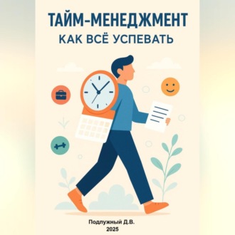 Обложка книги «Тайм-менеджмент. Как всё успевать»