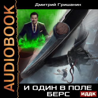 Обложка книги «Берс – 2. И один в поле берс»