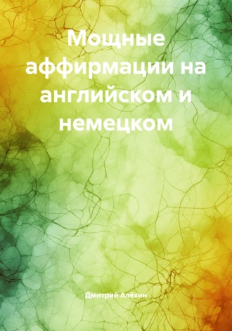 Мощные аффирмации на английском и немецком. Дмитрий Алёхин