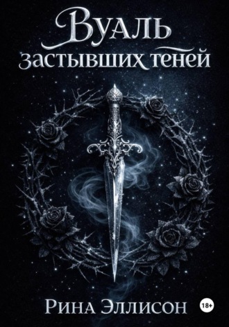 Обложка книги «Вуаль застывших теней»