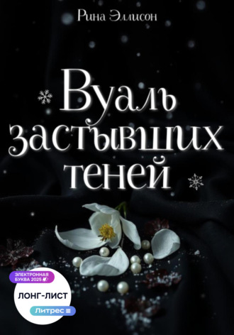 Рина Эллисон. Вуаль застывших теней